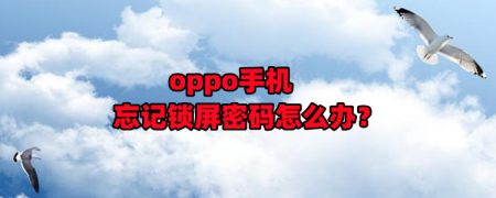 oppo手机忘记密码怎么办怎么解锁(oppo手机忘记密码怎么办怎么解锁 图案)