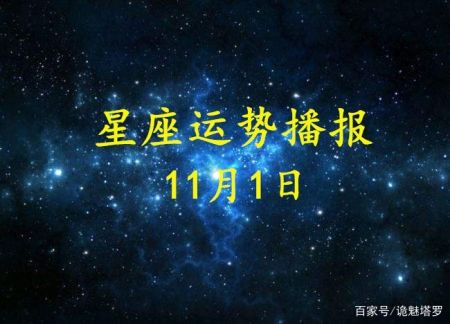 日運:12星座2020年11月1日運勢播報