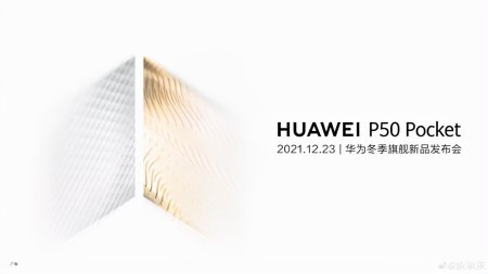 华为官宣新款折叠屏手机:P50系列新机种,12月23日发布(图2) 华为官宣新款折叠屏手机:P50系列新机种,12月23日发布(图2)