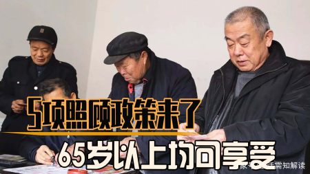 65岁以上老人有福了！国家给予三个补贴两个免费，来看看都有啥？