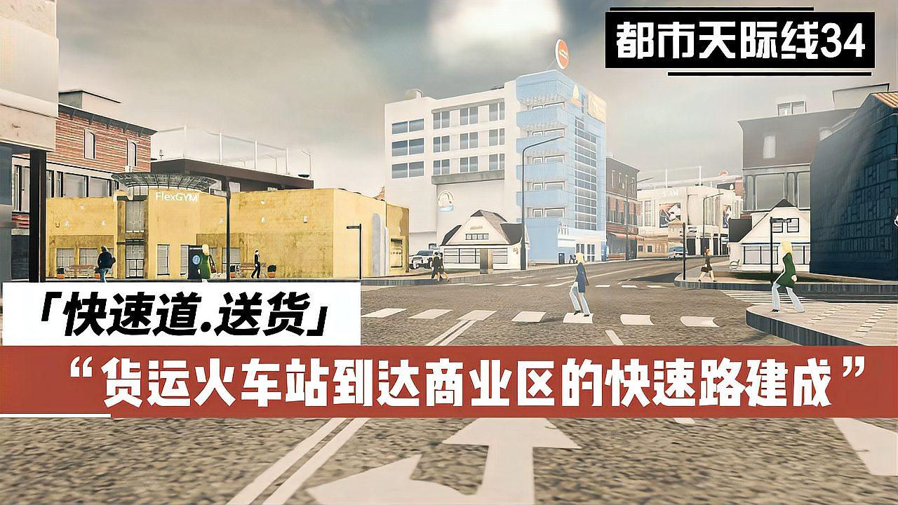 都市天際線34:快速道.送貨貨運火車站到達商業區快速路建成