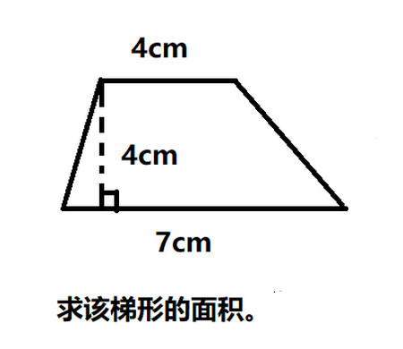 梯形实战:如下图,求梯形的面积,大家根据刚才的公式,可以算出来吗?