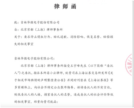 被華微電子控訴四宗罪後,原副董事長髮聲:誹謗,已發律師函