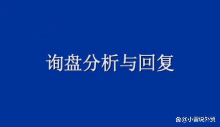 一篇读懂(外贸业务员回复询盘的技巧)外贸询盘回复常用语,询盘回复流程及外贸11步流程!, 一篇读懂(外贸业务员回复询盘的技巧)外贸询盘回复常用语,询盘回复流程及外贸11步流程!,