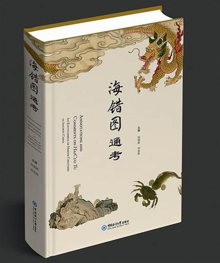 杨德渐,徐奎栋主编《海错图通考,封面图来自聂璜《海错图.