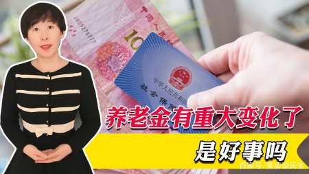 事关养老金的大事终于定了！大家的养老金将有重大变化，是好事